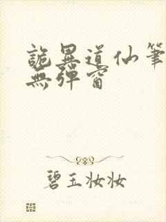 诡异道仙笔趣阁无弹窗