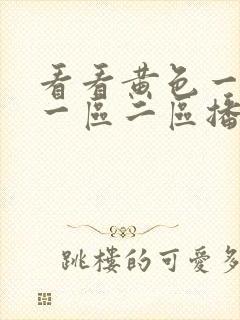 看看黄色一级片一区二区播放视频