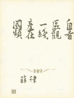 国产一区自拍视频在线观看