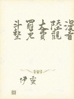 斗罗大陆漫画完整免费观看六漫画