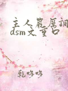 主人严厉调教bdsm文重口