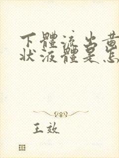 下体流出黄色水状液体是怎么回事无异味