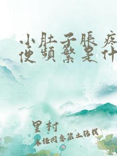 小肚子胀疼,小便频繁是什么原因