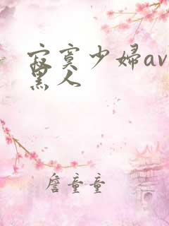 寂寞少妇av与黑人