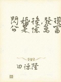 闪婚后,发现老公是亿万富豪