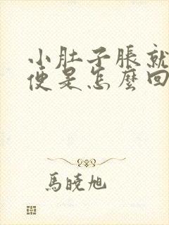 小肚子胀就想小便是怎么回事