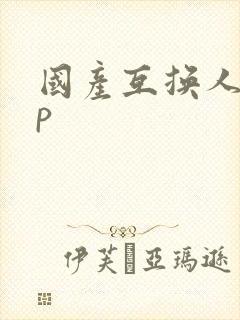 国产互换人妻4p