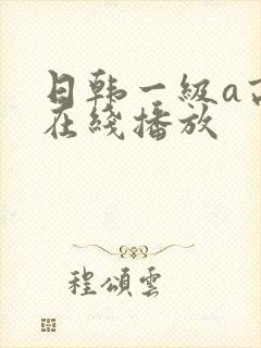 日韩一级a高清在线播放