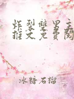 炸裂双男主小说推文免费阅读