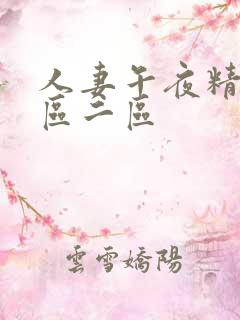 人妻午夜精品一区二区
