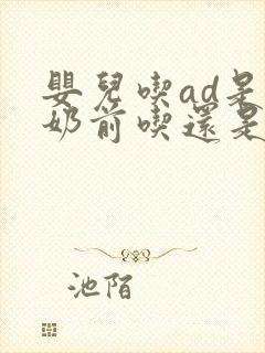 婴儿吃ad是喝奶前吃还是喝奶后吃