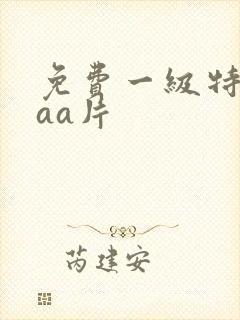 免费一级特黄aaa片