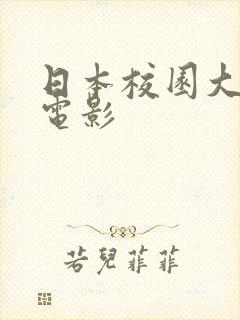 日本校园大尺度电影