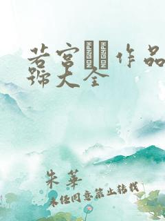 若宫リナ作品番号大全