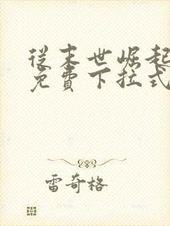 从末世崛起漫画免费下拉式六漫画