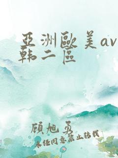 亚洲欧美av日韩二区