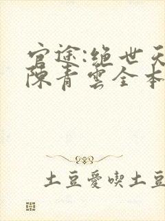 官途:绝世天骄陈青云全本阅读