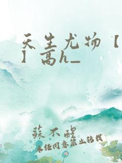 天生尤物【快穿】高h_