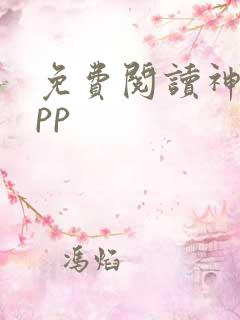 免费阅读神器app