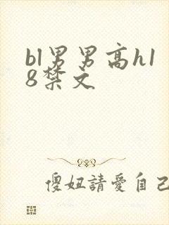 bl男男高h18禁文