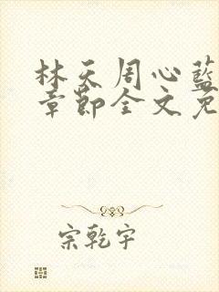 林天周心蓝最新章节全文免费阅读