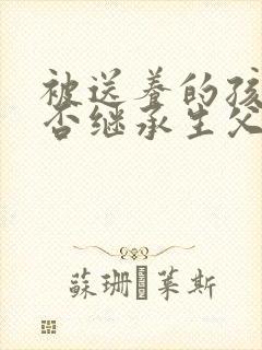 被送养的孩子能否继承生父的遗产