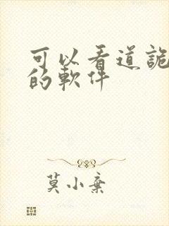 可以看道诡异仙的软件