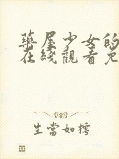 药屋少女的呢喃在线观看免费12集