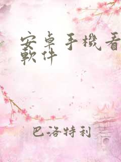 安卓手机看动漫软件