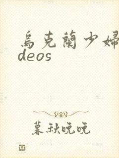 乌克兰少妇videos