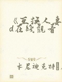 《互换人妻》hd在线观看