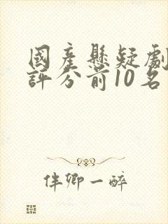 国产悬疑剧豆瓣评分前10名