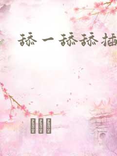舔一舔舔插插
