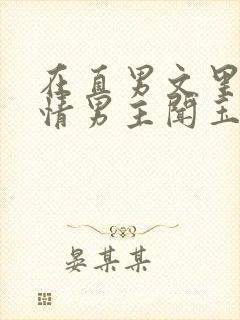 在直男文里撩言情男主闻玉书辞e全文阅读