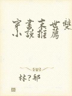 穿书末世双男主小说推荐