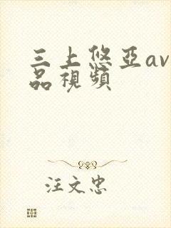 三上悠亚av精品视频