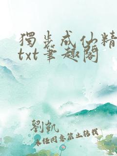 独步成仙精校版txt笔趣阁