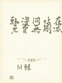 韩漫网站在线看免费无删减漫画双男主