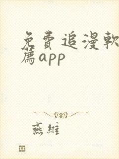 免费追漫软件推荐app