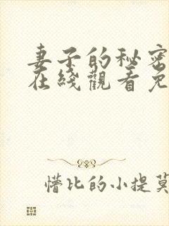 妻子的秘密高清在线观看免费全集