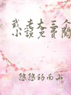 武老大三个儿媳小说免费阅读