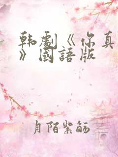 韩剧《你真漂亮》国语版