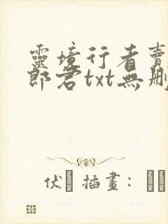 灵境行者卖报小郎君txt无删减