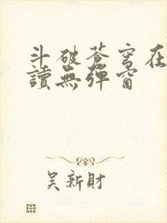 斗破苍穹在线阅读无弹窗