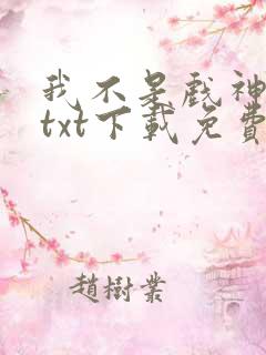 我不是戏神小说txt下载免费