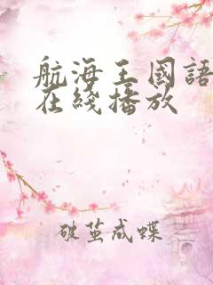 航海王国语版 在线播放