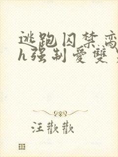 逃跑囚禁脔到哭h强制爱双男