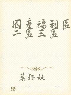 国产福利区一区二区三区