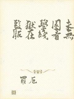 监狱学园未删减版在线看无删减版