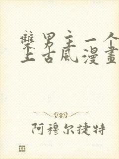 双男主一个是皇上古风漫画